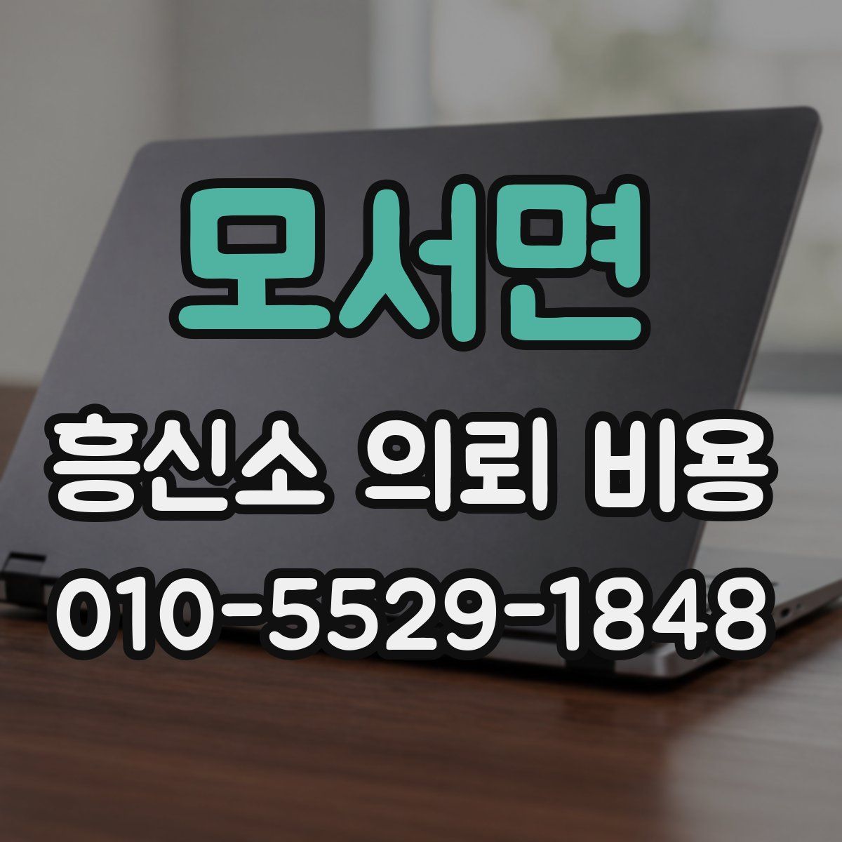 모서면 흥신소 의뢰 비용