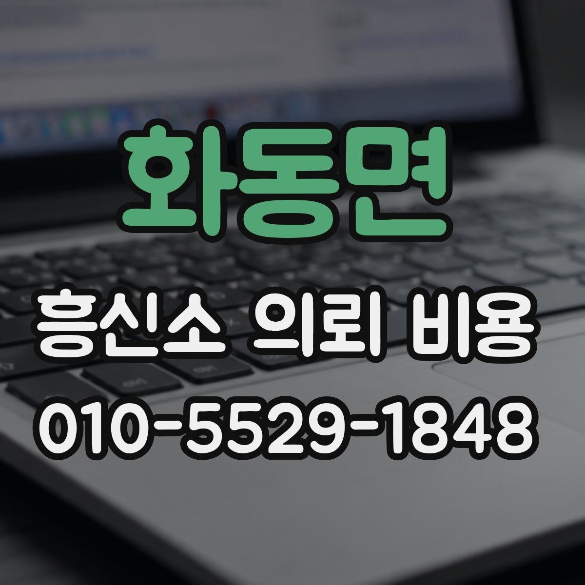 화동면 흥신소 의뢰 비용 상담을 받을 때 기준 세우기