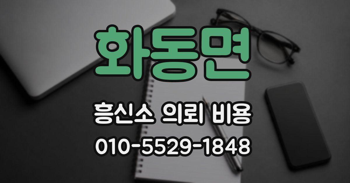 화동면 흥신소 의뢰 비용