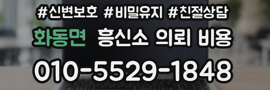 화동면 흥신소 의뢰 비용