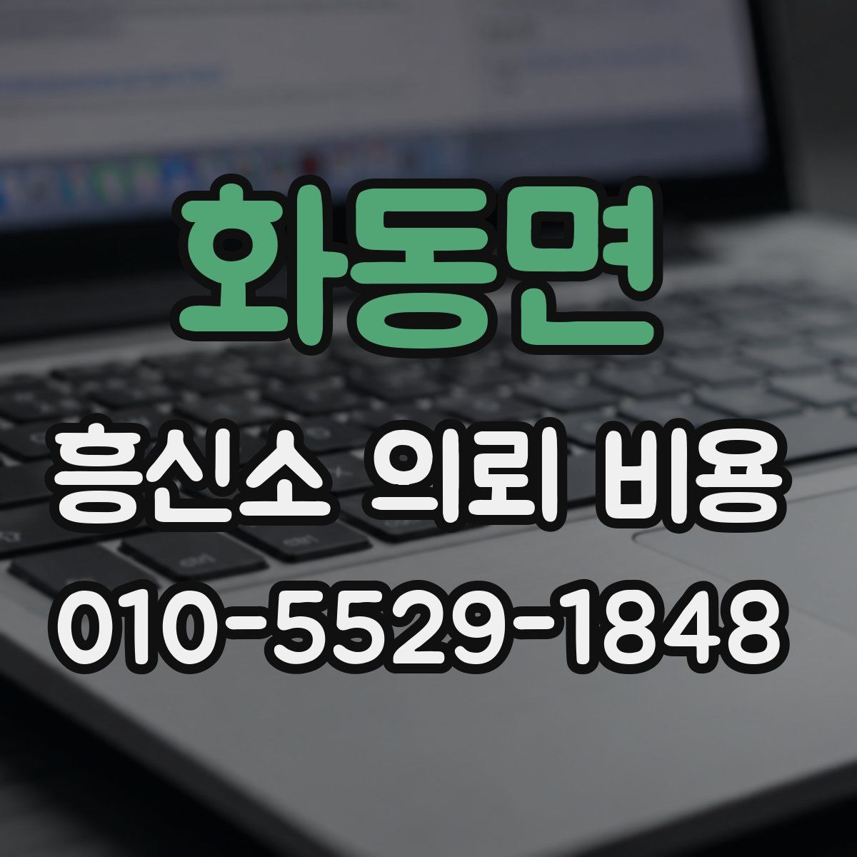 화동면 흥신소 의뢰 비용