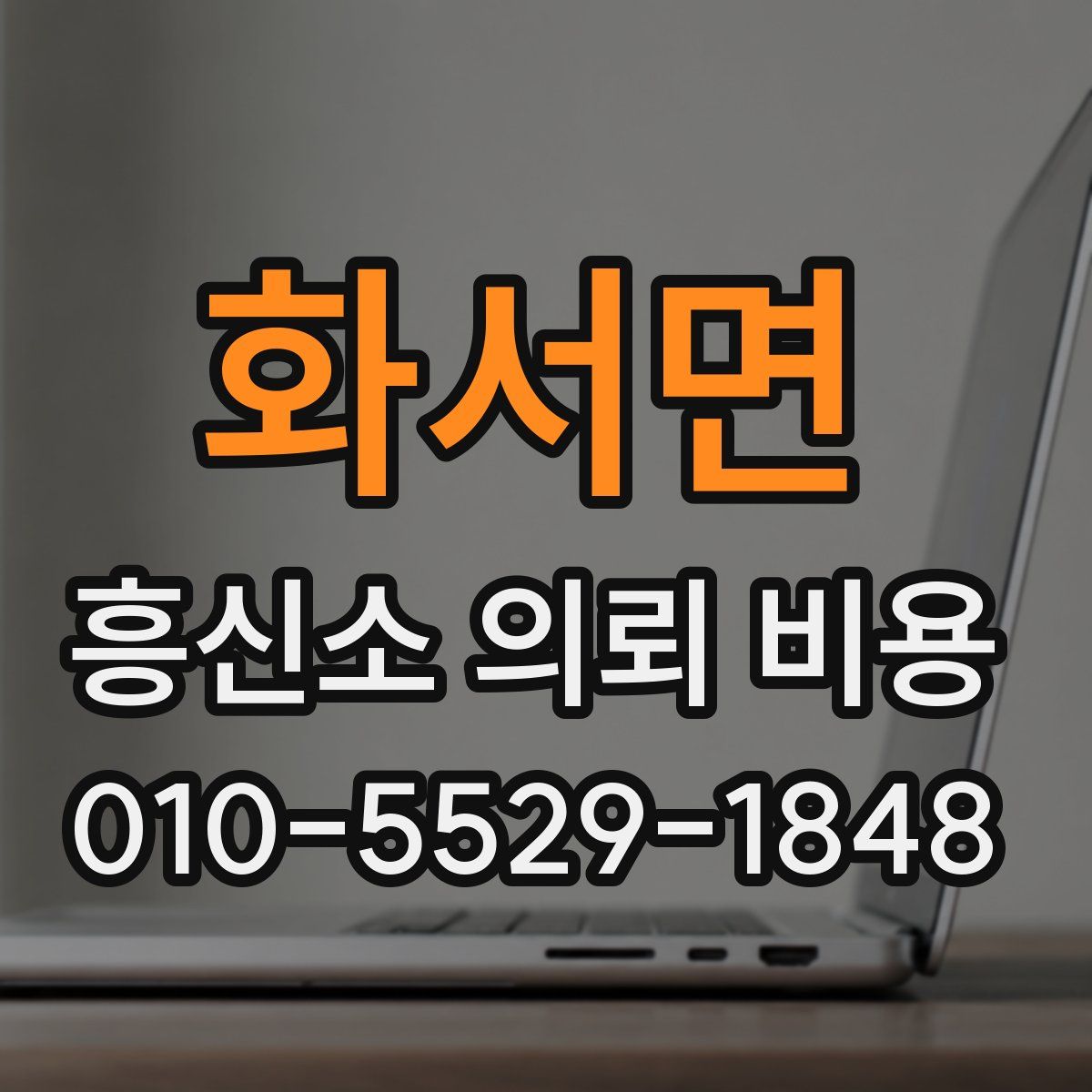 화서면 흥신소 의뢰 비용
