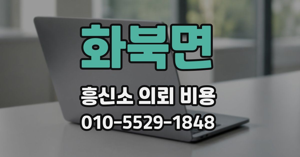 화북면 흥신소 의뢰 비용