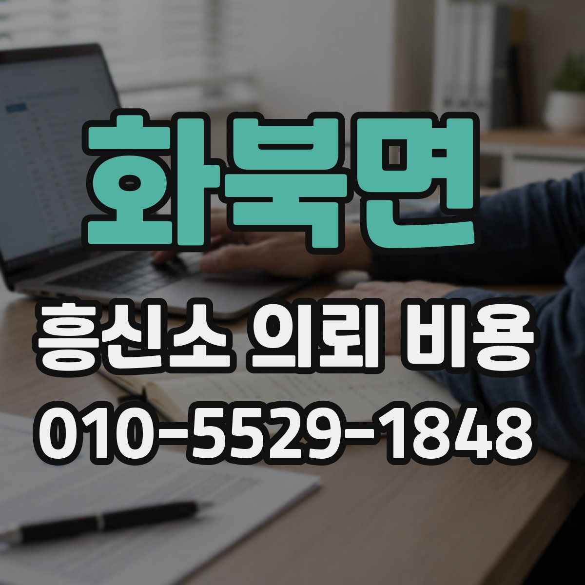 화북면 흥신소 의뢰 비용