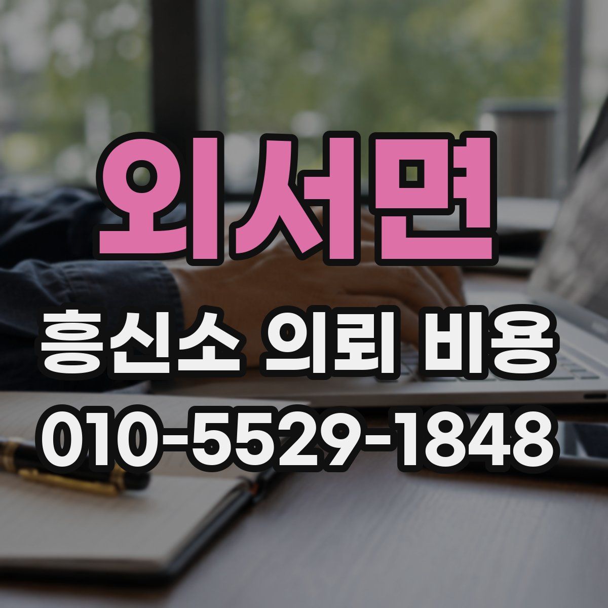 외서면 흥신소 의뢰 비용