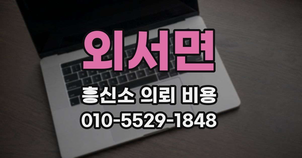 외서면 흥신소 의뢰 비용