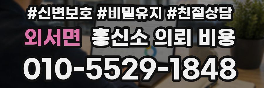 외서면 흥신소 의뢰 비용