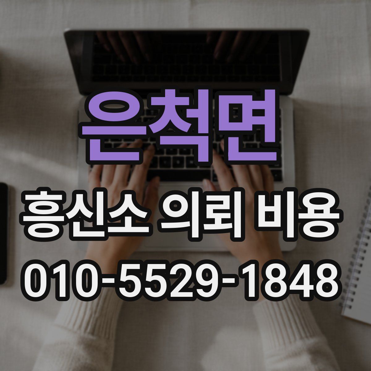 은척면 흥신소 의뢰 비용
