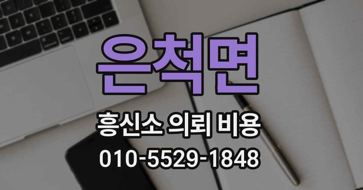 은척면 흥신소 의뢰 비용