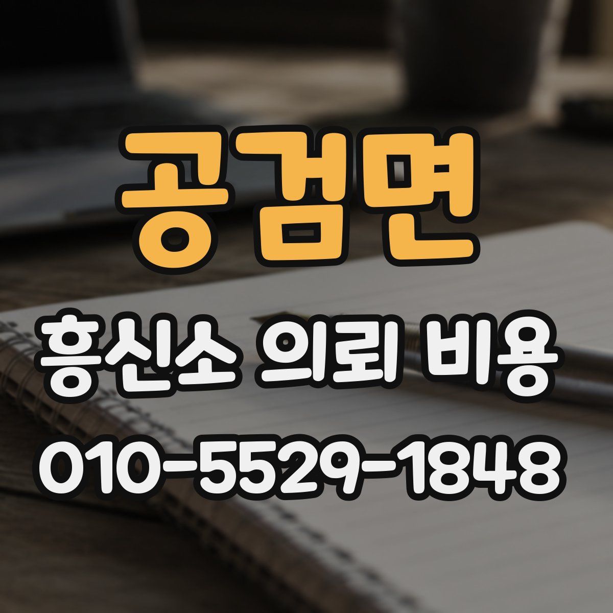 공검면 흥신소 의뢰 비용