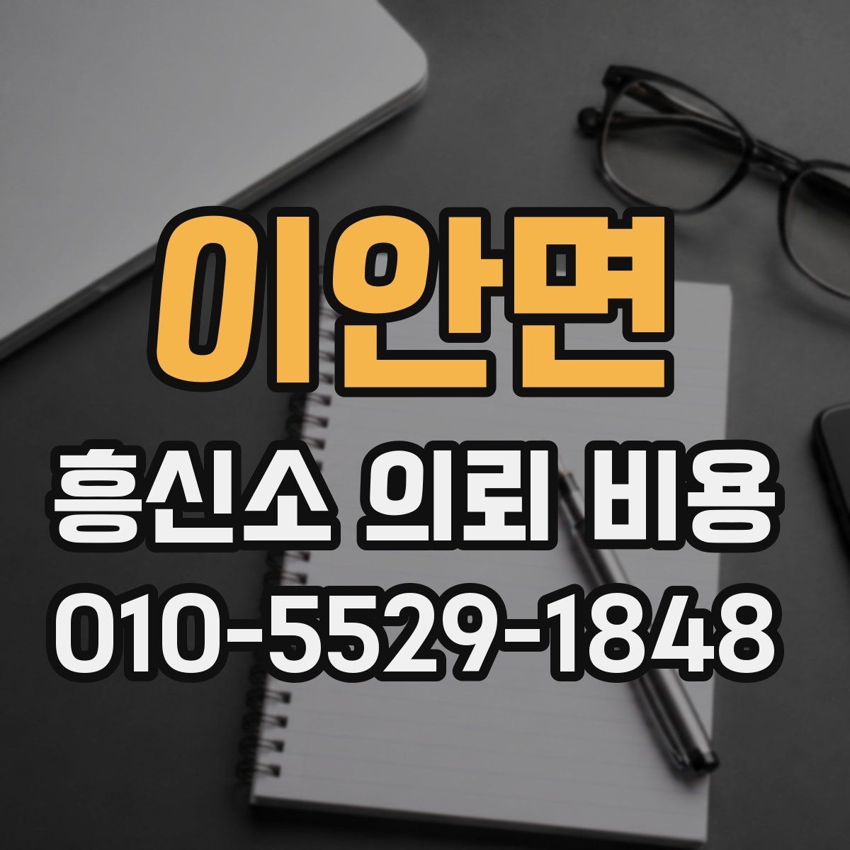 이안면 흥신소 의뢰 비용 관련 정보를 읽는 방법