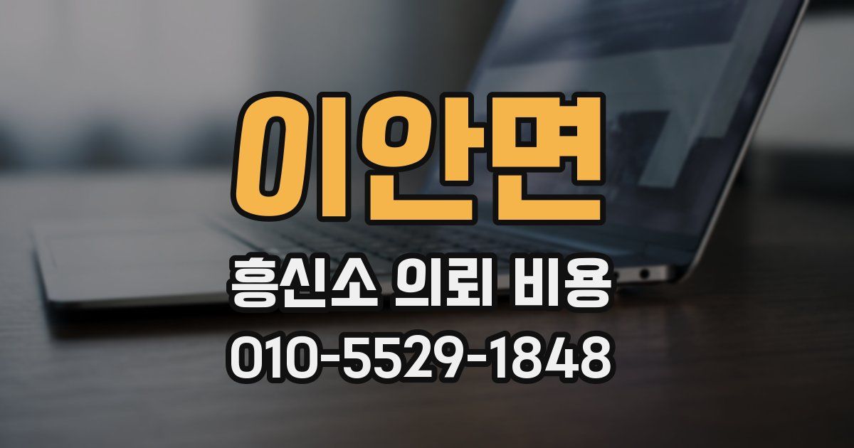 이안면 흥신소 의뢰 비용