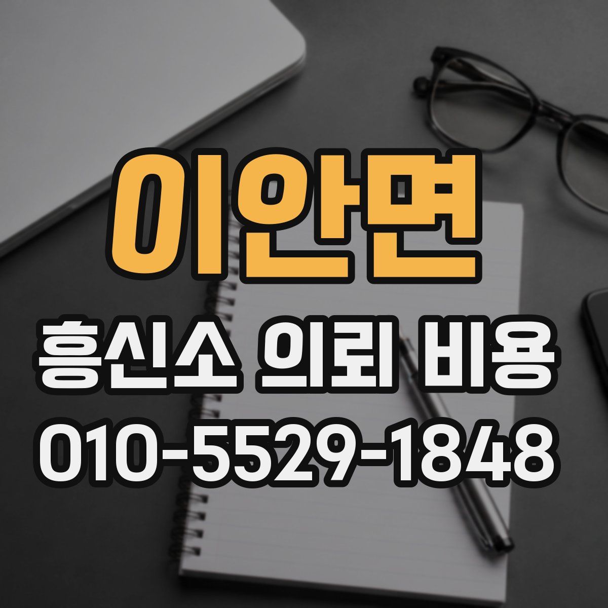 이안면 흥신소 의뢰 비용