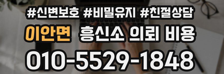이안면 흥신소 의뢰 비용