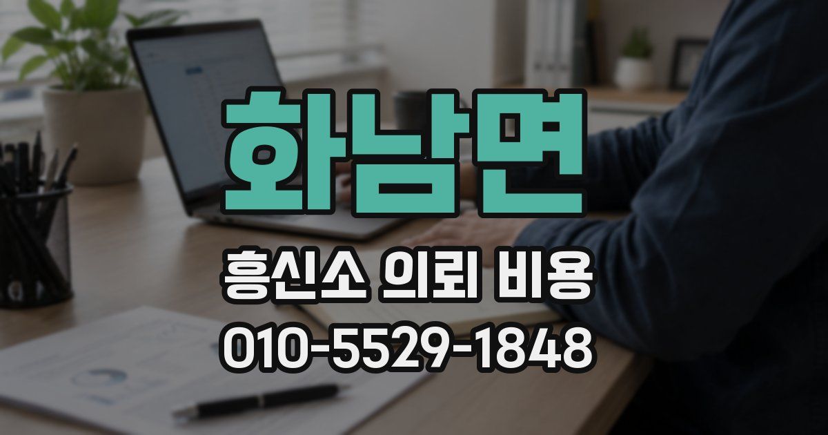 화남면 흥신소 의뢰 비용