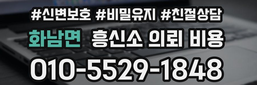 화남면 흥신소 의뢰 비용