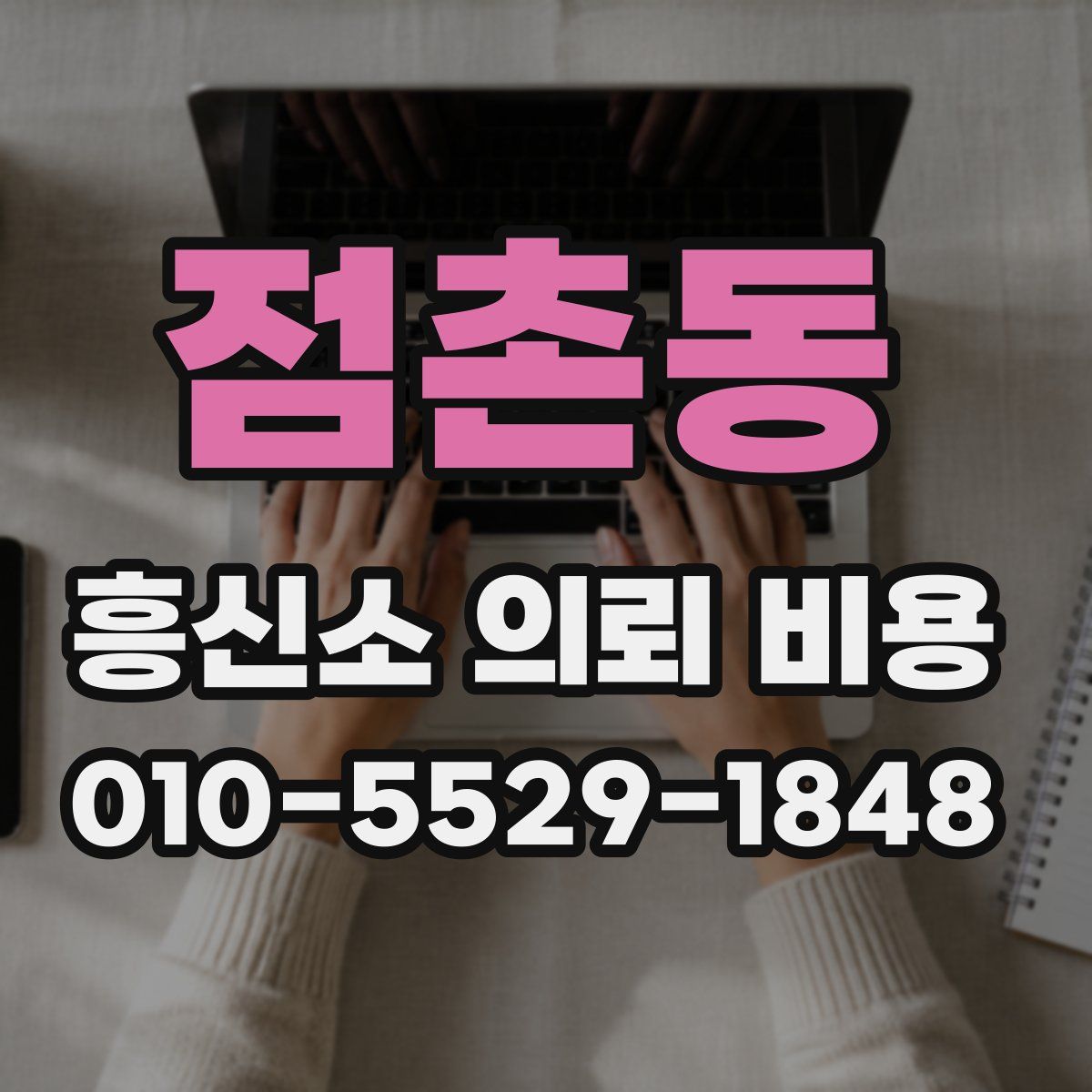 점촌동 흥신소 의뢰 비용