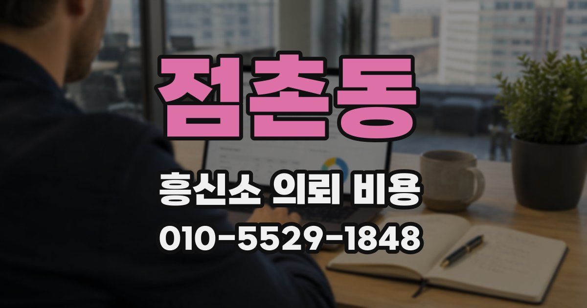 점촌동 흥신소 의뢰 비용