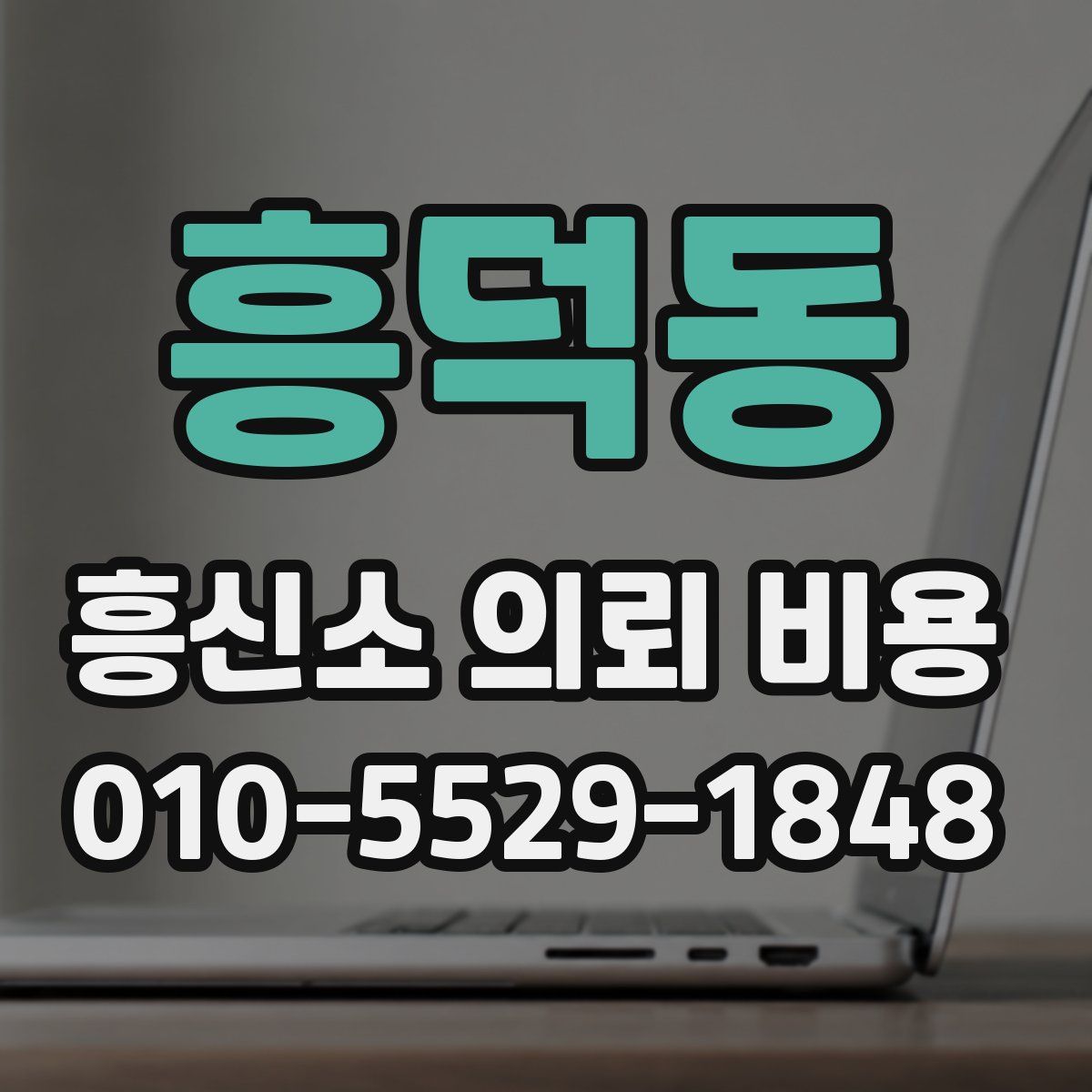 흥덕동 흥신소 의뢰 비용