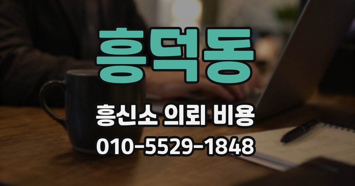 흥덕동 흥신소 의뢰 비용