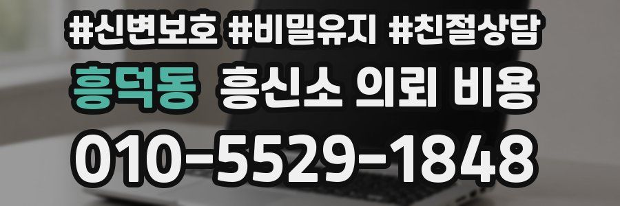 흥덕동 흥신소 의뢰 비용