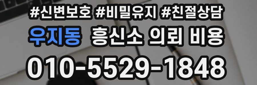 우지동 흥신소 의뢰 비용
