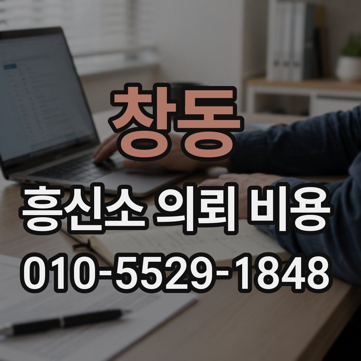 창동 흥신소 의뢰 비용