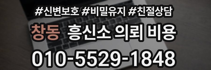 창동 흥신소 의뢰 비용