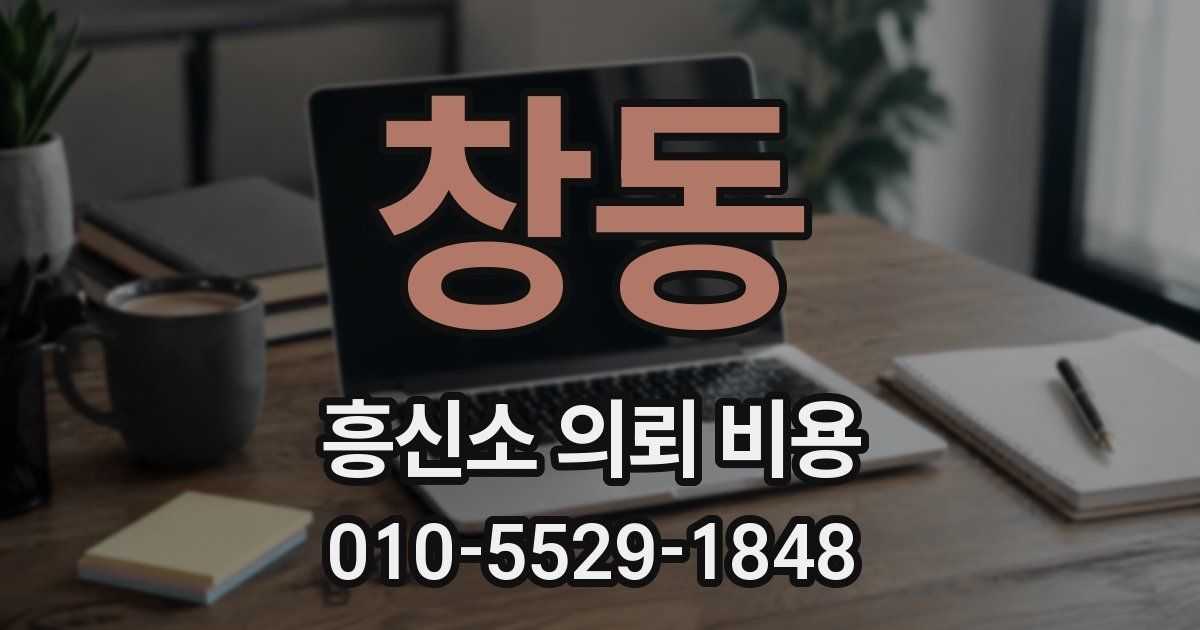 창동 흥신소 의뢰 비용