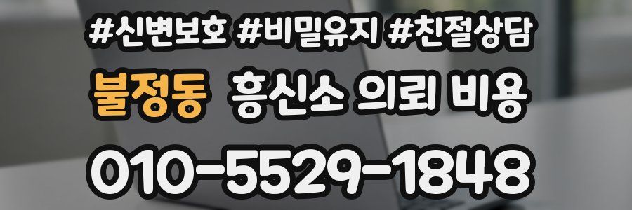 불정동 흥신소 의뢰 비용