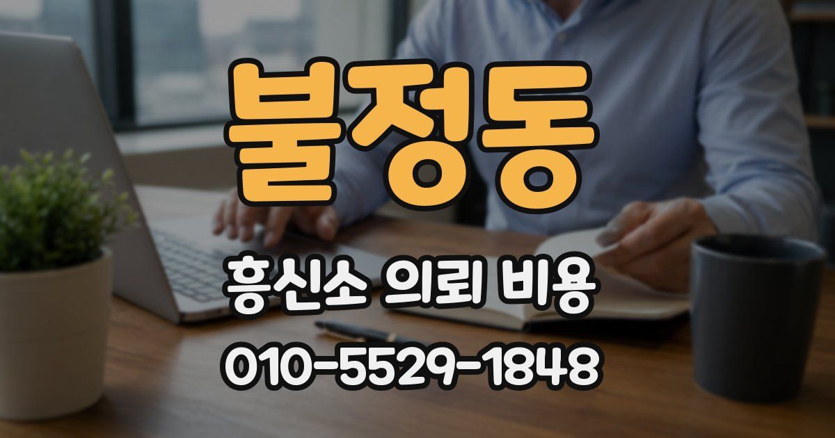 불정동 흥신소 의뢰 비용
