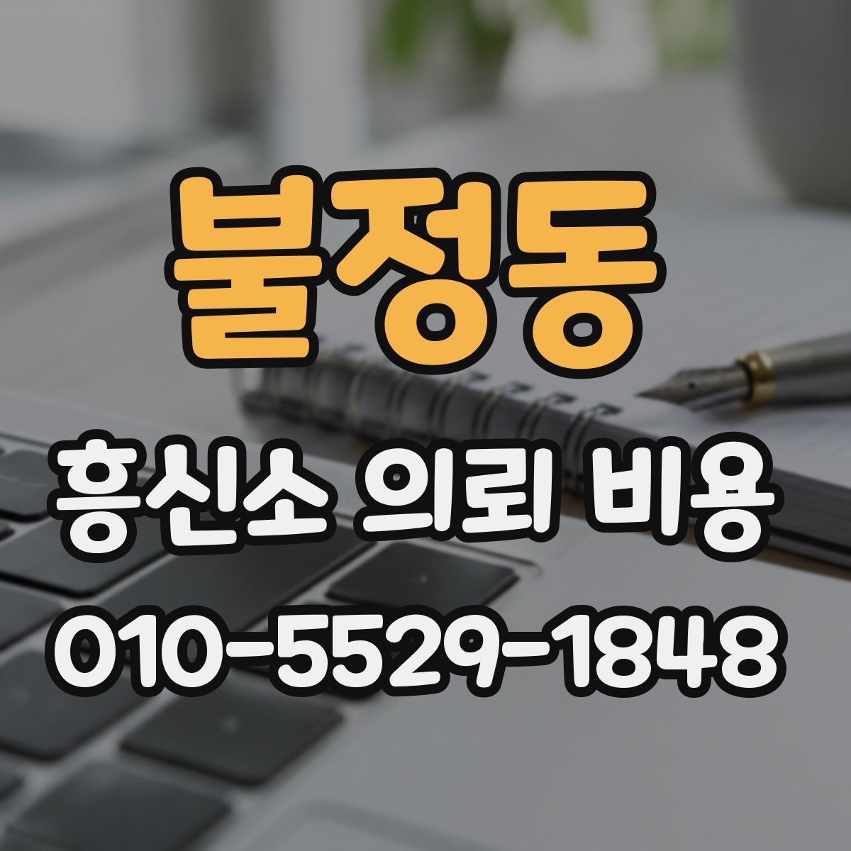 불정동 흥신소 의뢰 비용