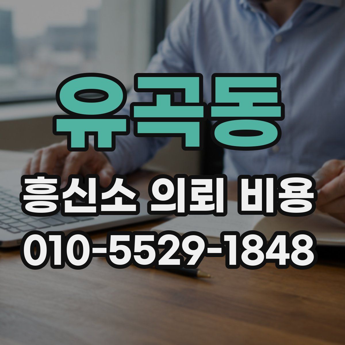 유곡동 흥신소 의뢰 비용