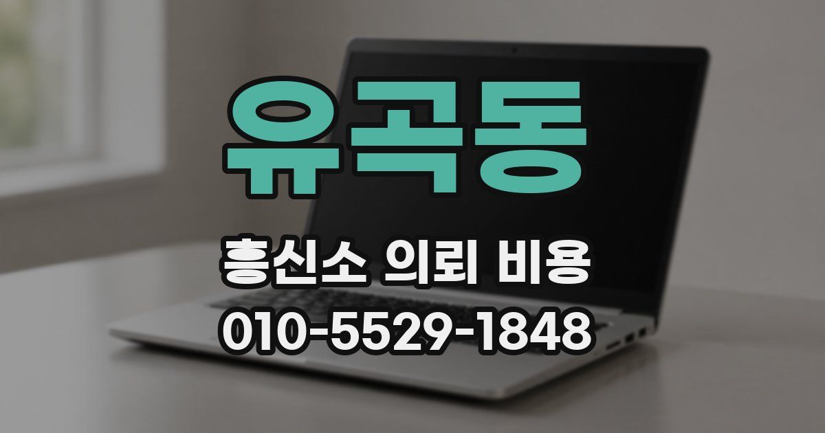 유곡동 흥신소 의뢰 비용