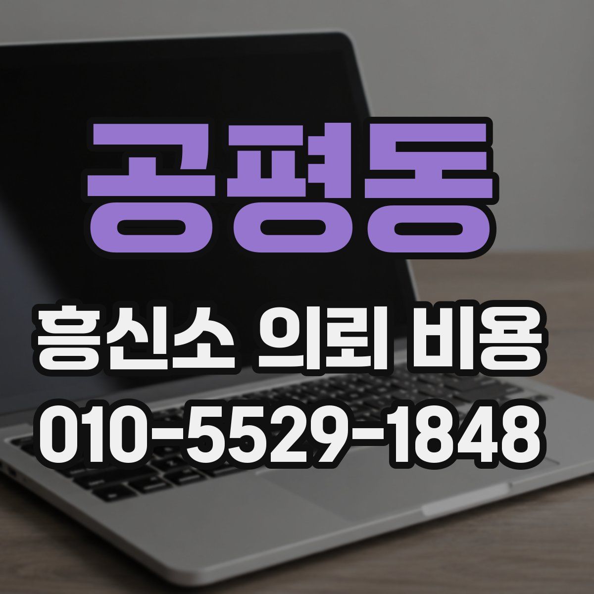 공평동 흥신소 의뢰 비용