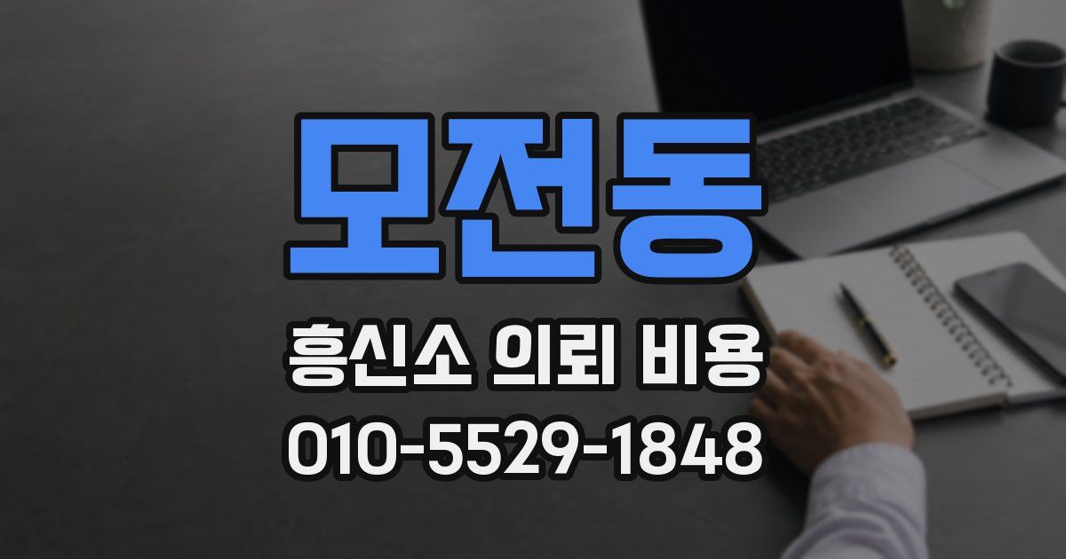 모전동 흥신소 의뢰 비용