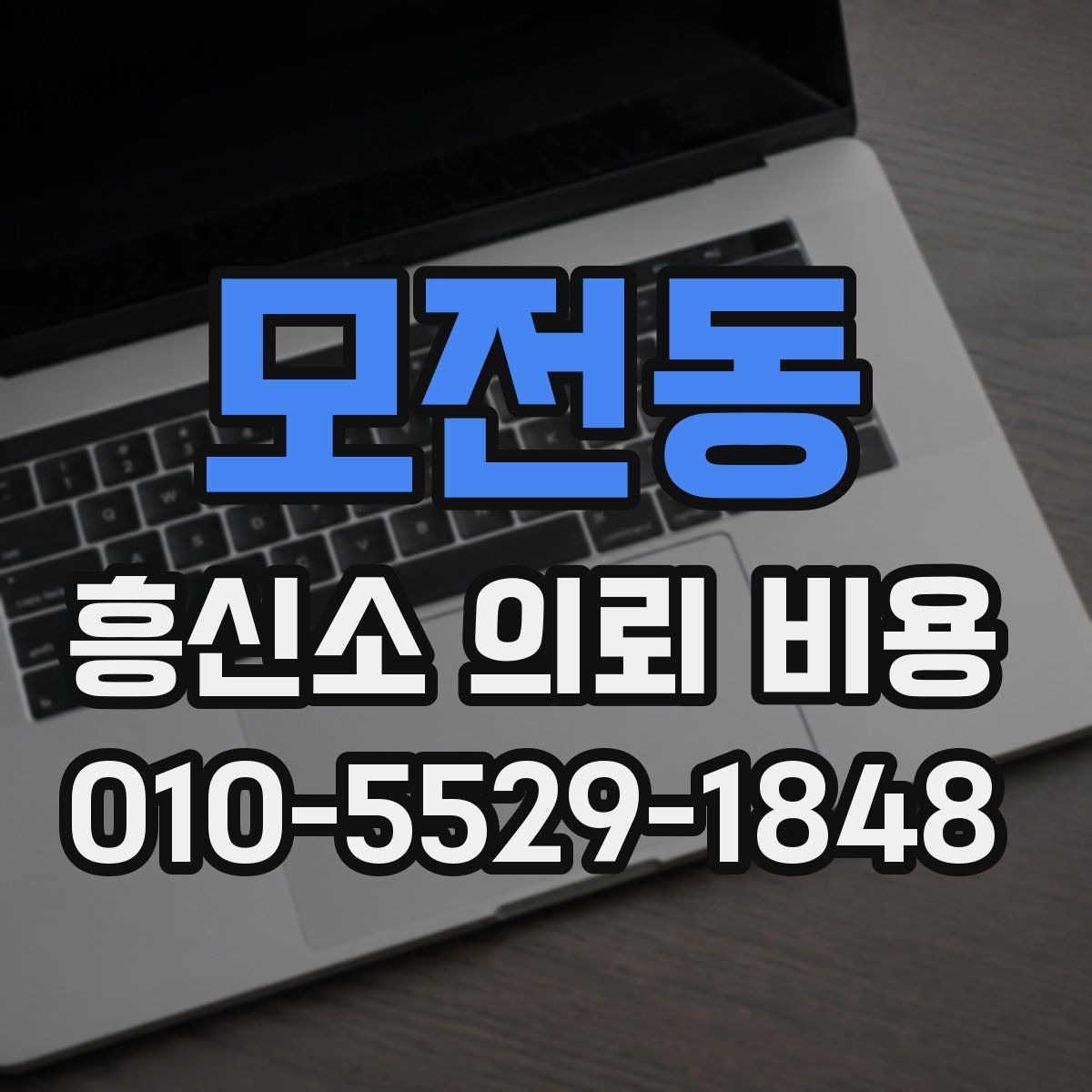 모전동 흥신소 의뢰 비용