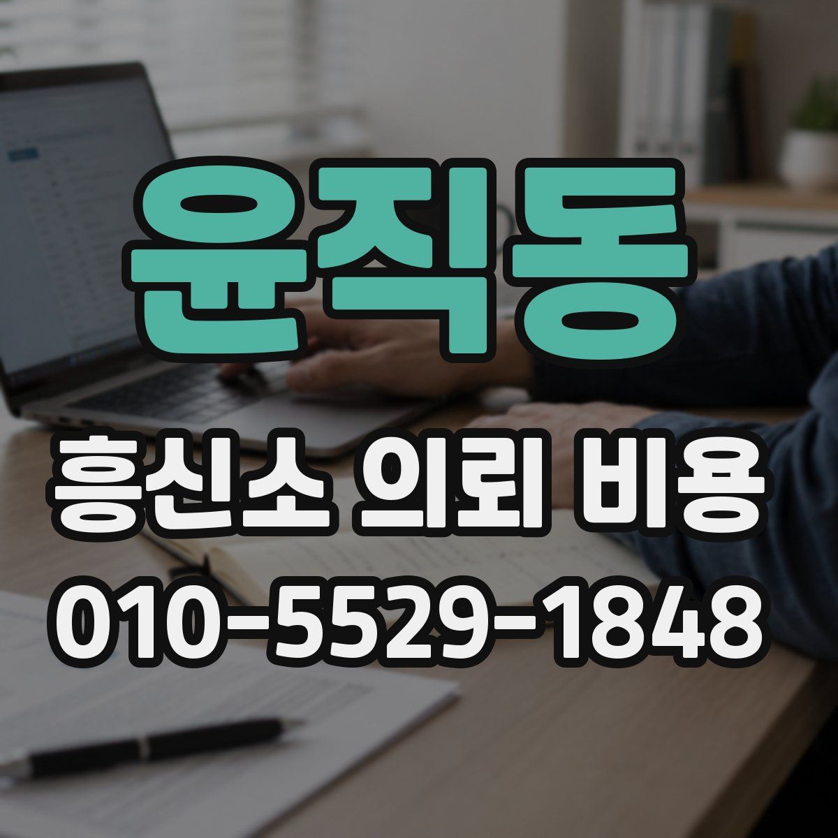 윤직동 흥신소 의뢰 비용