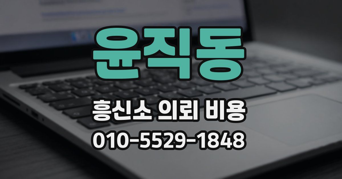 윤직동 흥신소 의뢰 비용