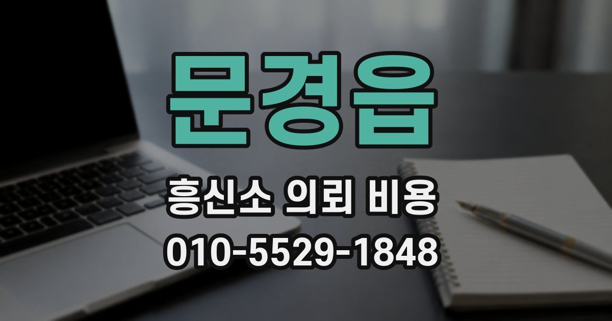 문경읍 흥신소 의뢰 비용