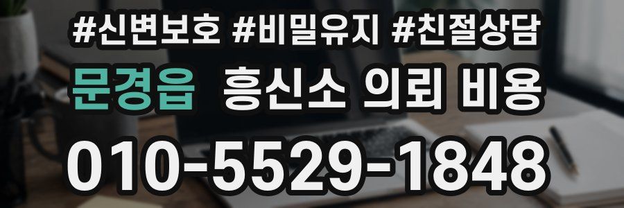 문경읍 흥신소 의뢰 비용