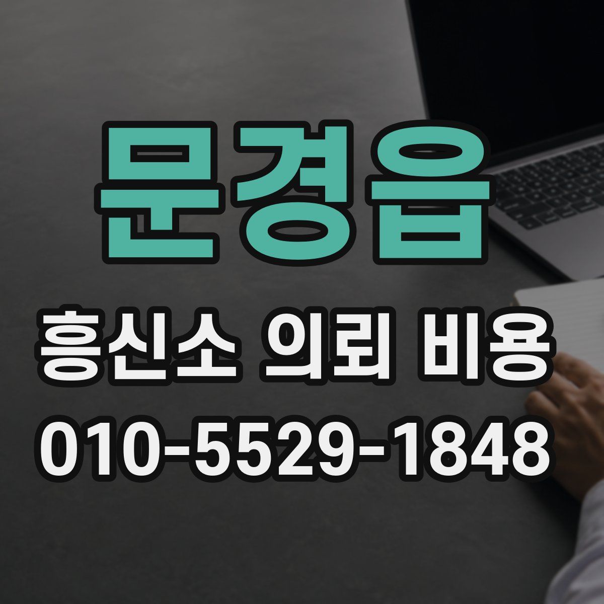 문경읍 흥신소 의뢰 비용