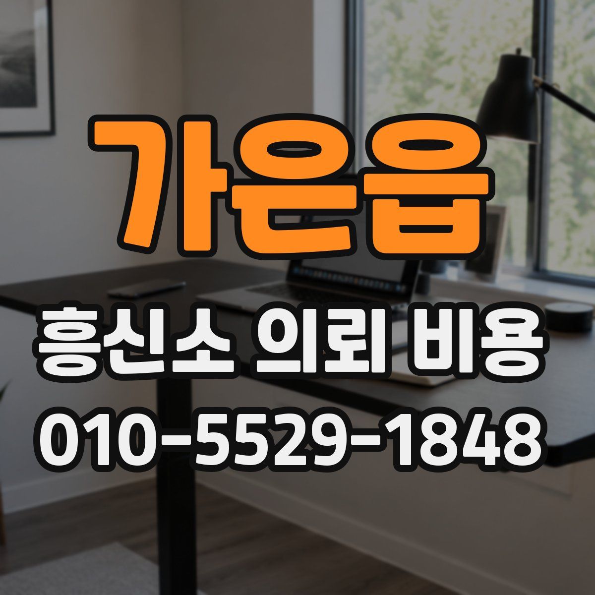 가은읍 흥신소 의뢰 비용