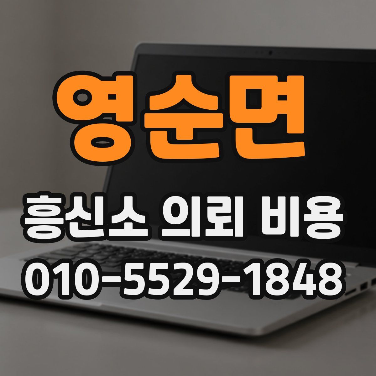 영순면 흥신소 의뢰 비용