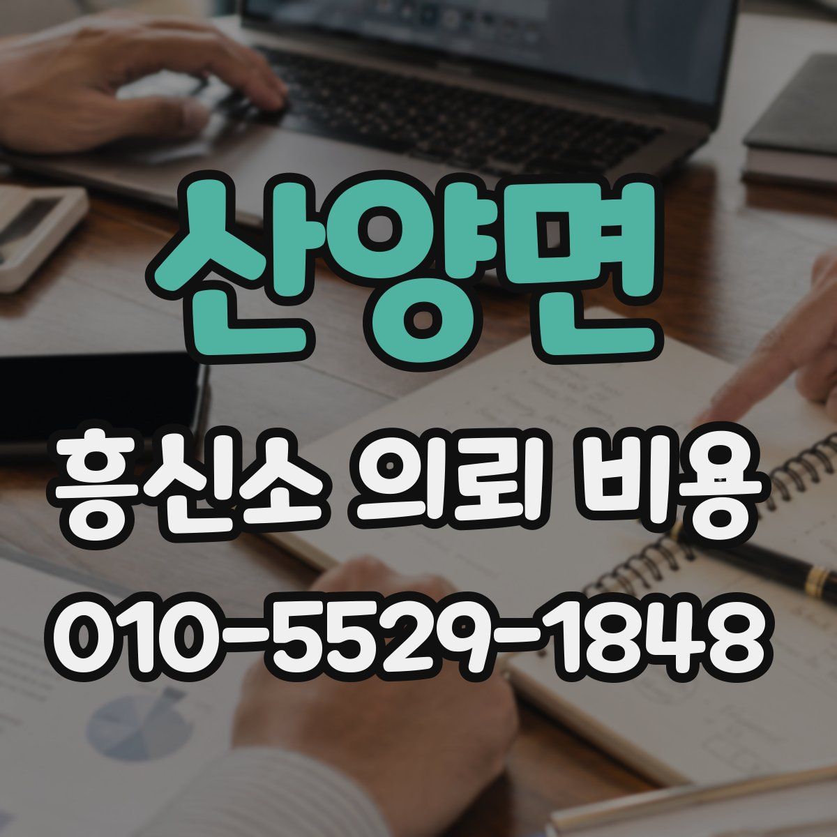 산양면 흥신소 의뢰 비용