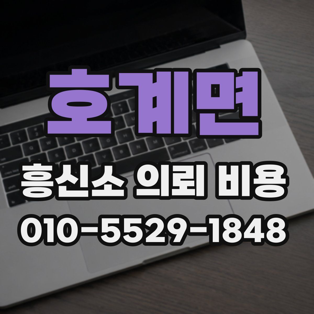 호계면 흥신소 의뢰 비용