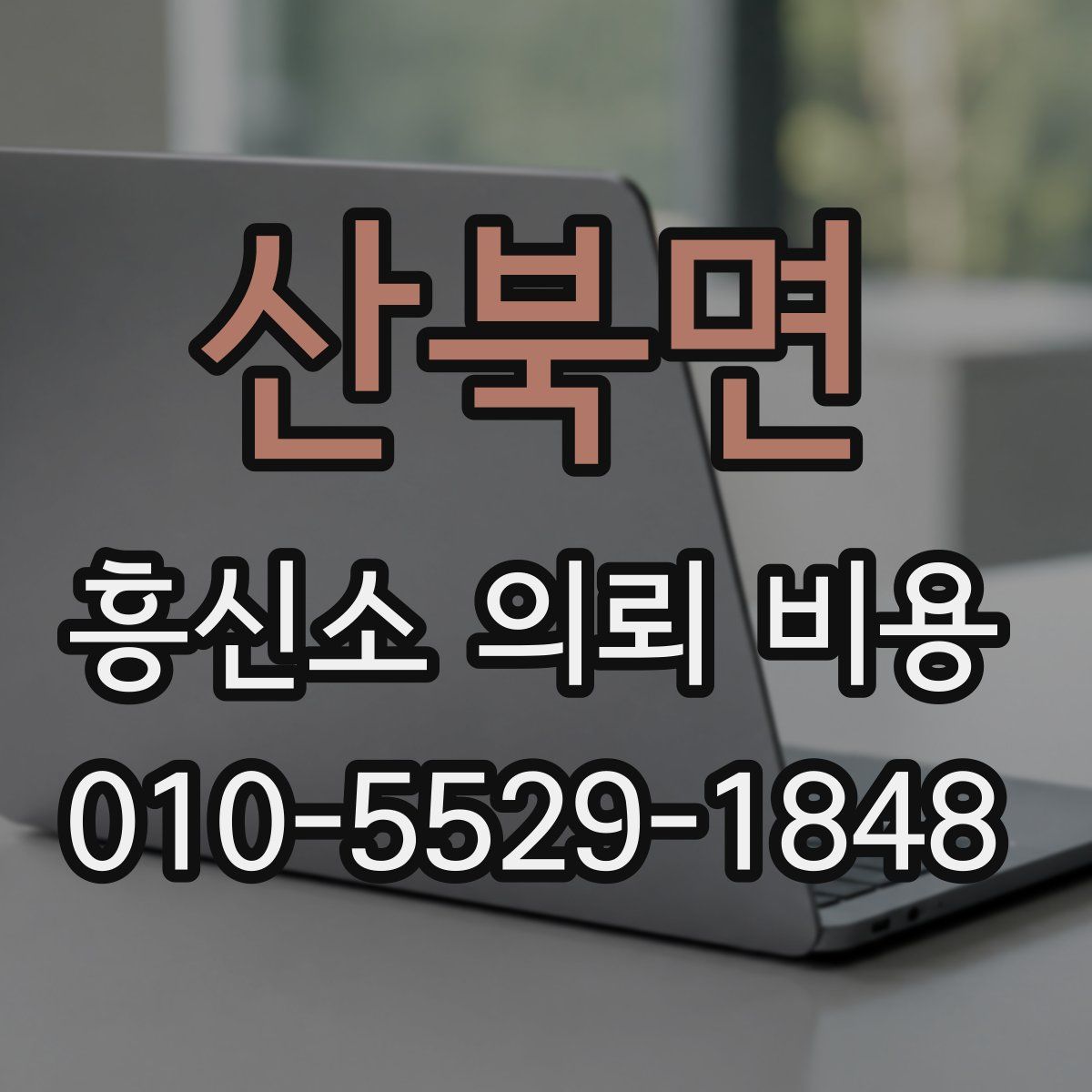 산북면 흥신소 의뢰 비용