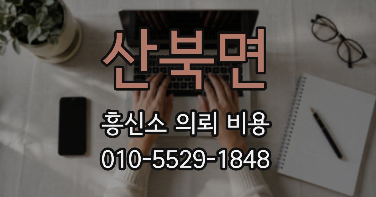 산북면 흥신소 의뢰 비용