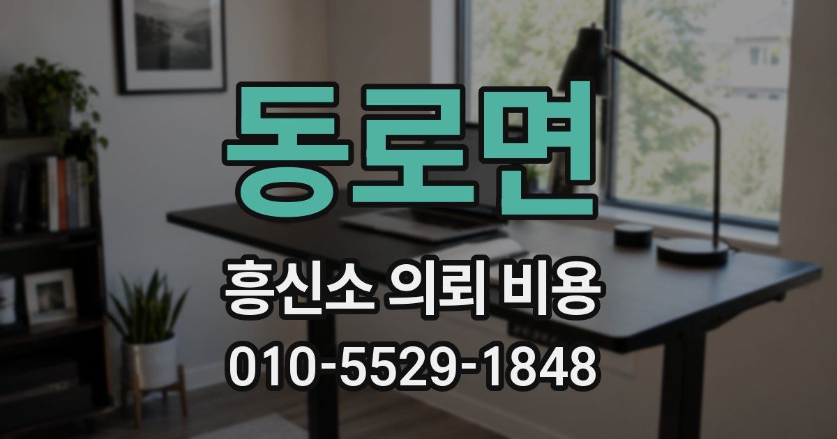 동로면 흥신소 의뢰 비용