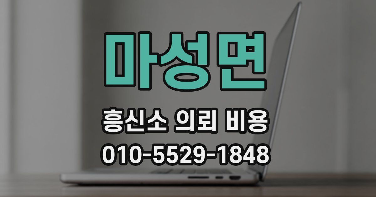 마성면 흥신소 의뢰 비용